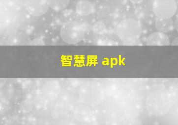 智慧屏 apk